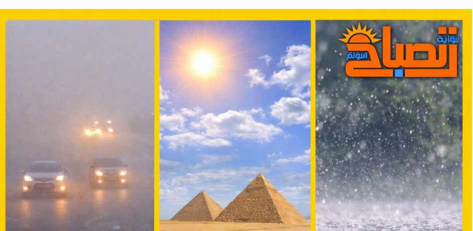 طقس الأحد في مصر.. تراجع الحرارة واعتدال ملحوظ بالقاهرة وتحذير للملاحة